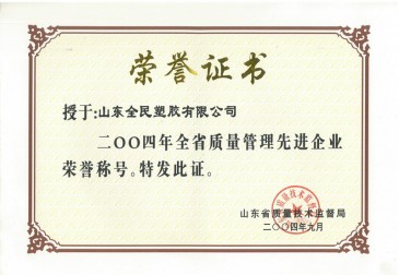 省級(jí)質(zhì)量管理先進(jìn)企業(yè)榮譽(yù)證書(shū)2004.09