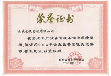 省級(jí)設(shè)備管理先進(jìn)企業(yè)榮譽(yù)證書(shū)2004.12